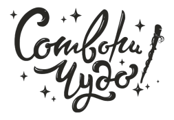 Сотвори Чудо